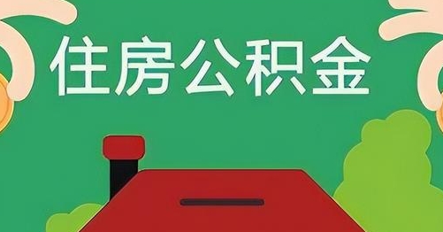 七台河公积金提取代办
